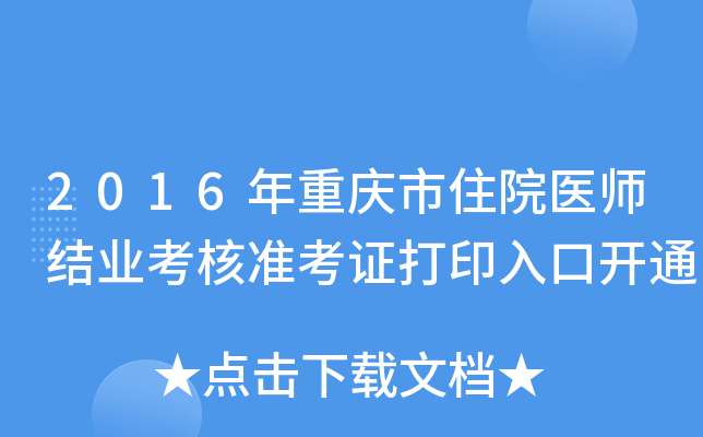 2016年重庆市住院医师结业考核准考证打印入口开通