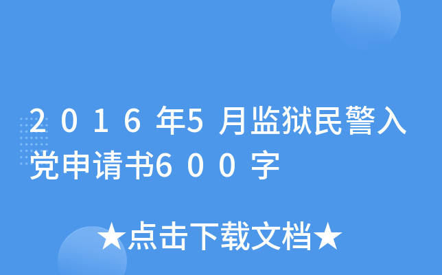 2016年5月监狱民警入党申请书600字
