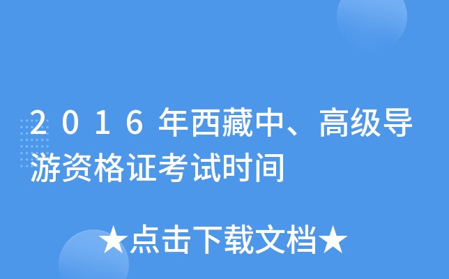 2016年西藏中、高级导游资格证考试时间