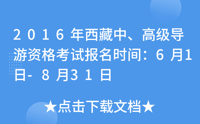 2016年西藏中、高级导游资格考试报名时间：6月1日-8月31日