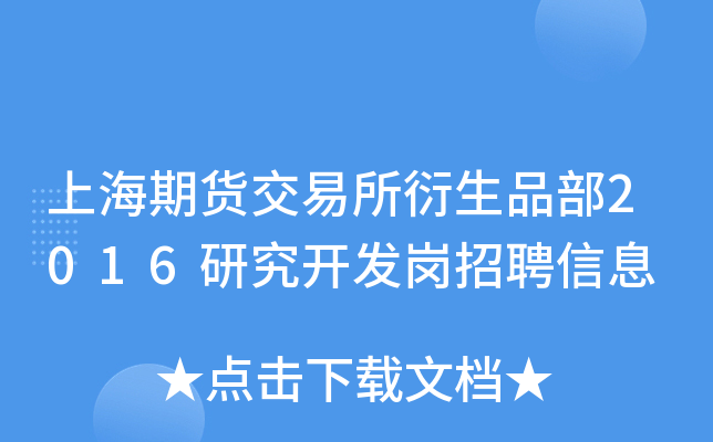 上海期货交易所衍生品部2016研究开发岗招聘信息