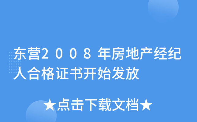 东营2008年房地产经纪人合格证书开始发放