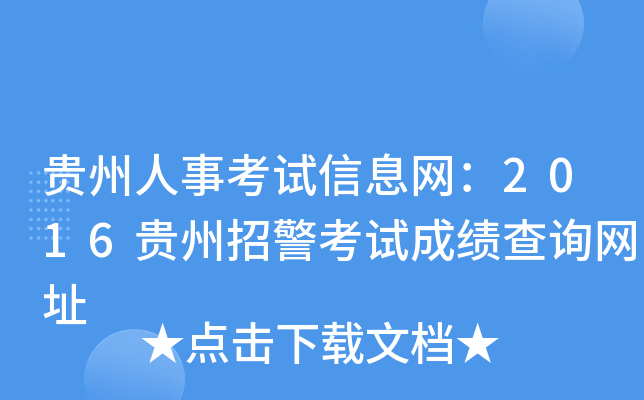 贵州人事考试信息网：2016贵州招警考试成绩查询网址