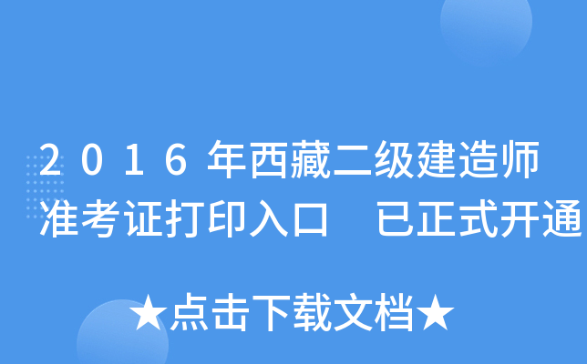 2016年西藏二级建造师准考证打印入口 已正式开通