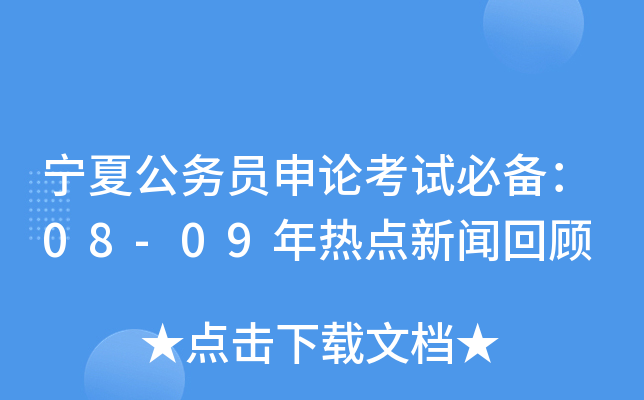 宁夏公务员申论考试必备：08-09年热点新闻回顾