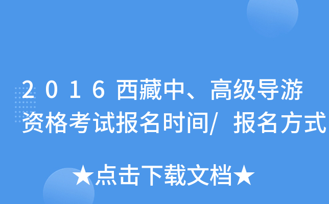 2016西藏中、高级导游资格考试报名时间/报名方式