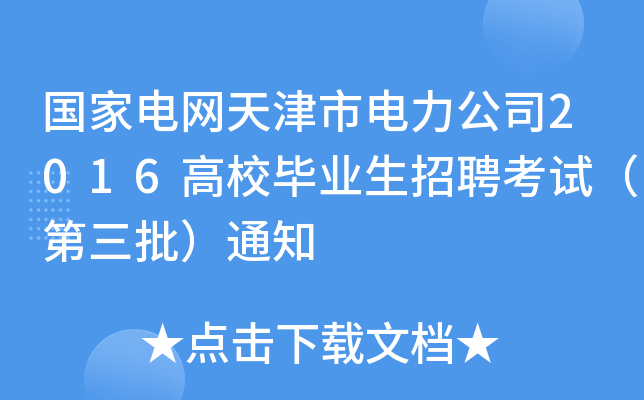 国家电网天津市电力公司2016高校毕业生招聘考试（第三批）通知