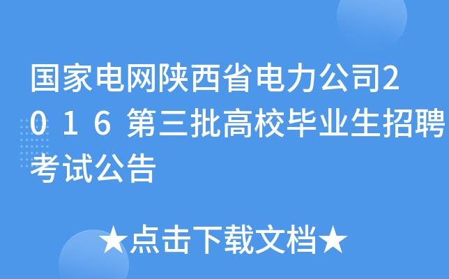 国家电网陕西省电力公司2016第三批高校毕业生招聘考试公告