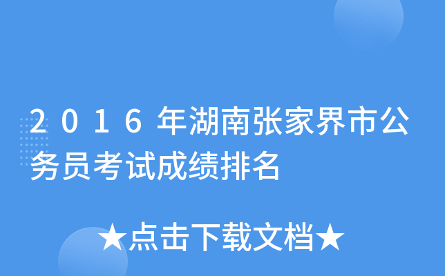 2016年湖南张家界市公务员考试成绩排名