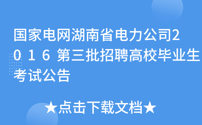 国家电网湖南省电力公司2016第三批招聘高校毕业生考试公告