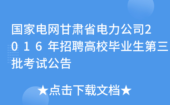 国家电网甘肃省电力公司2016年招聘高校毕业生第三批考试公告
