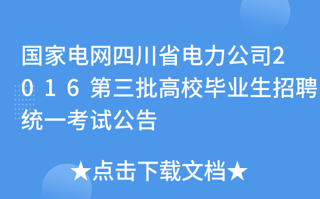 国家电网四川省电力公司2016第三批高校毕业生招聘统一考试公告