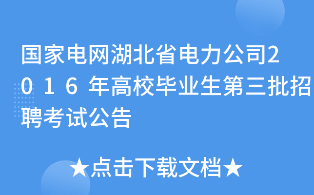 国家电网湖北省电力公司2016年高校毕业生第三批招聘考试公告