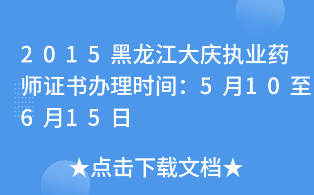 2015黑龙江大庆执业药师证书办理时间：5月10至6月15日