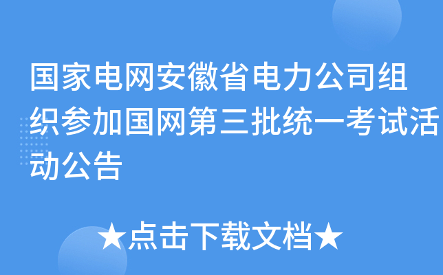 国家电网安徽省电力公司组织参加国网第三批统一考试活动公告