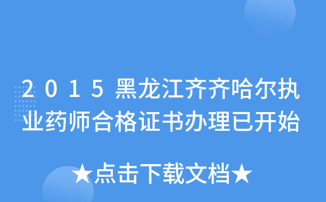 2015黑龙江齐齐哈尔执业药师合格证书办理已开始