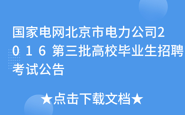 国家电网北京市电力公司2016第三批高校毕业生招聘考试公告