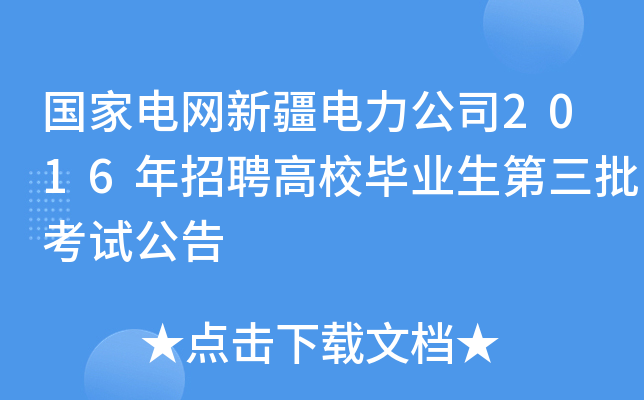 国家电网新疆电力公司2016年招聘高校毕业生第三批考试公告