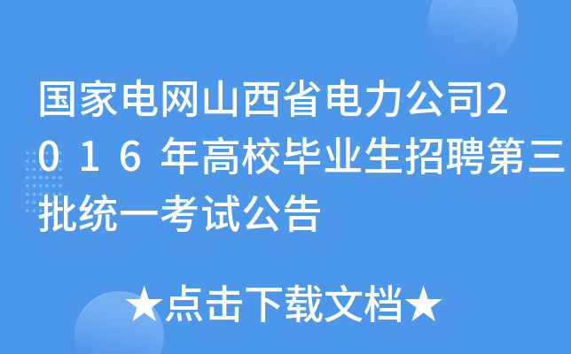 国家电网山西省电力公司2016年高校毕业生招聘第三批统一考试公告
