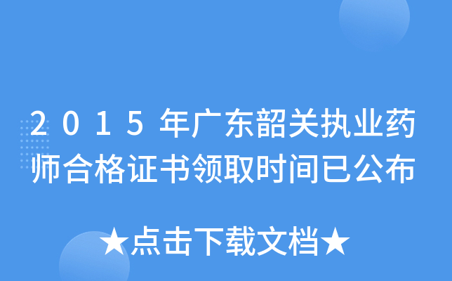 2015年广东韶关执业药师合格证书领取时间已公布