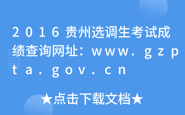2016贵州选调生考试成绩查询网址：www.gzpta.gov.cn