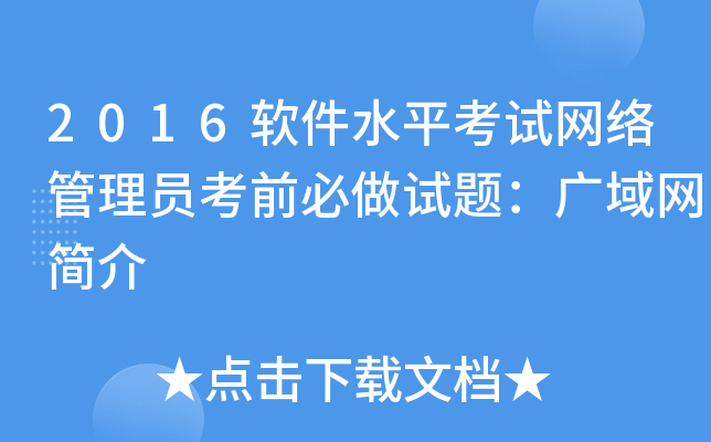 2016软件水平考试网络管理员考前必做试题：广域网简介