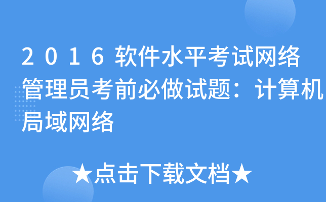 2016软件水平考试网络管理员考前必做试题：计算机局域网络
