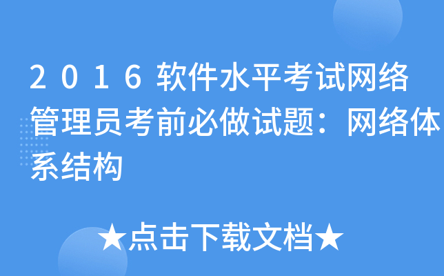 2016软件水平考试网络管理员考前必做试题：网络体系结构