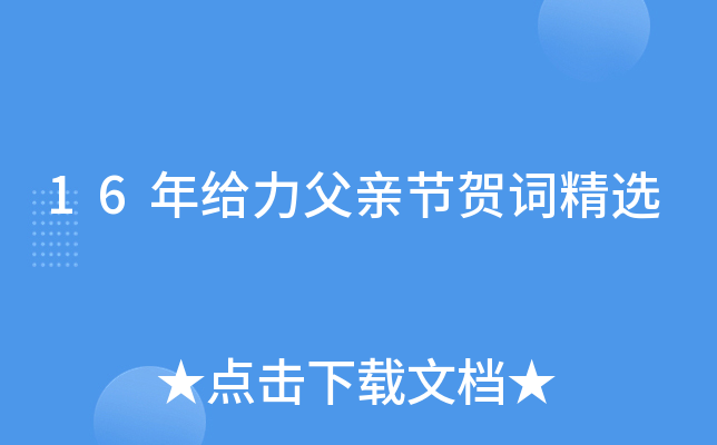 16年给力父亲节贺词精选