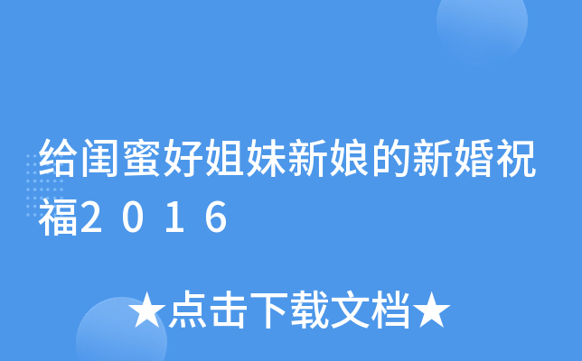 给闺蜜好姐妹新娘的新婚祝福2016