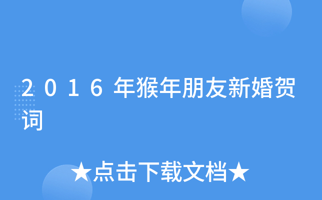 2016年猴年朋友新婚贺词
