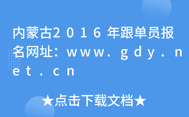 内蒙古2016年跟单员报名网址：www.gdy.net.cn