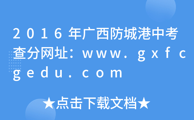 2016VǸп־W(wng)ַwww.gxfcgedu.com