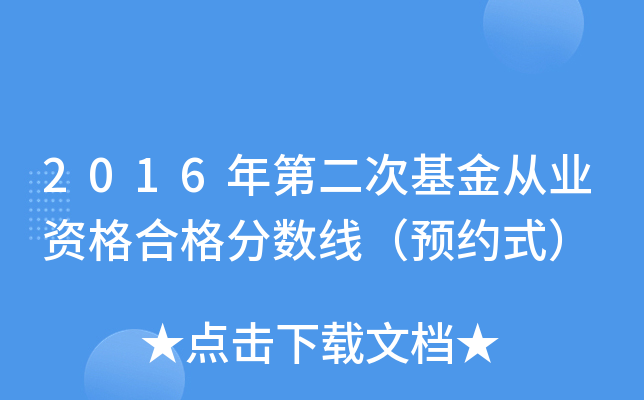 2016年第二次基金从业资格合格分数线（预约式）