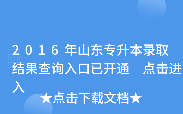 2016年山东专升本录取结果查询入口已开通 点击进入