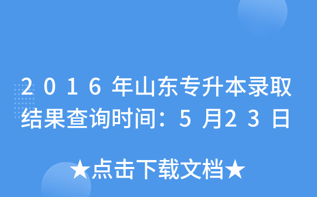2016年山东专升本录取结果查询时间：5月23日