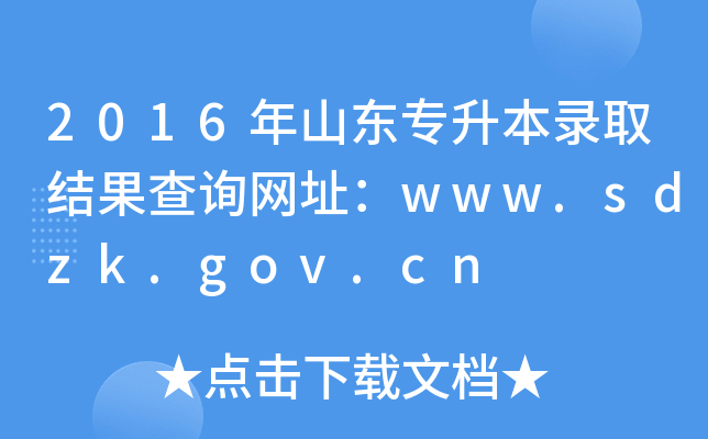 2016年山东专升本录取结果查询网址：www.sdzk.gov.cn