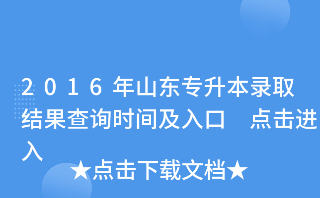 2016年山东专升本录取结果查询时间及入口 点击进入