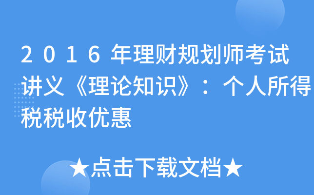 2016年理财规划师考试讲义《理论知识》：个人所得税税收优惠