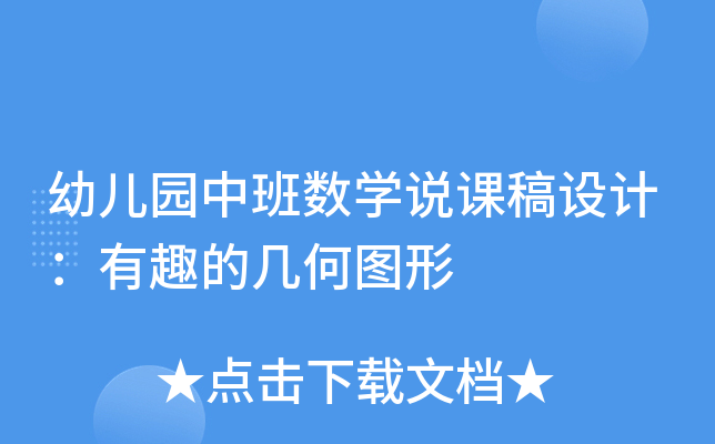 幼儿园中班数开云kaiyun(中国)说课稿设计：有趣的几何图形