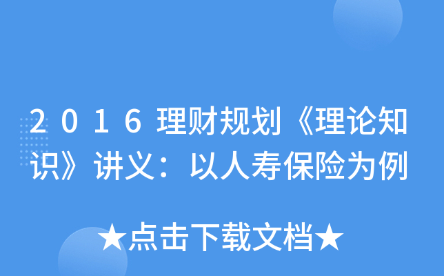 2016理财规划《理论知识》讲义：以人寿保险为例