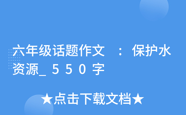 六年级话题作文 :保护水资源_550字