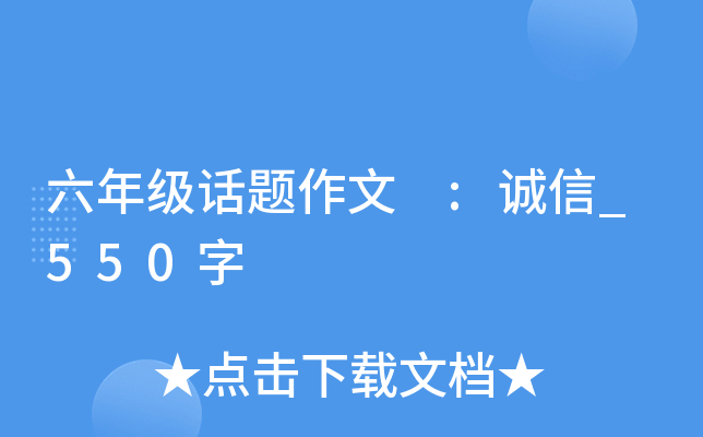 六年级话题作文 :诚信_550字