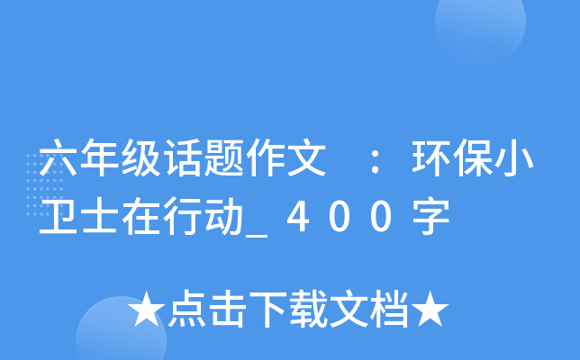 六年级话题作文 :环保小卫士在行动_400字