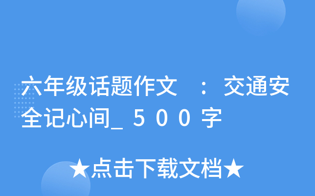 六年级话题作文 :交通安全记心间_500字