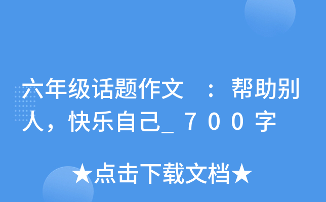 六年级话题作文 :帮助别人，快乐自己_700字