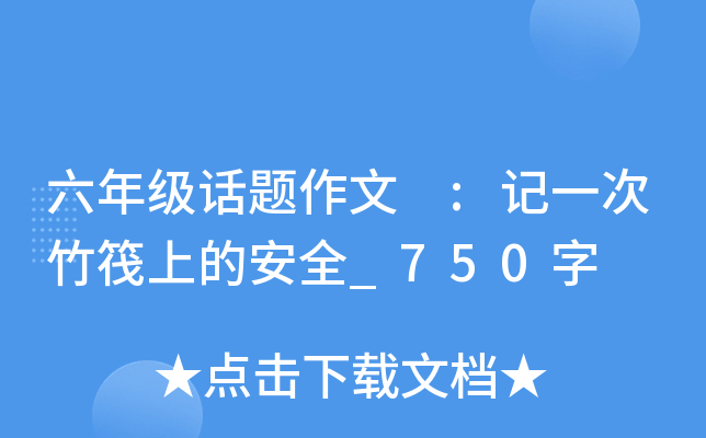 六年级话题作文 :记一次竹筏上的安全_750字