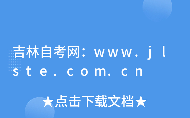 ԿW(wng)www.jlste.com.cn