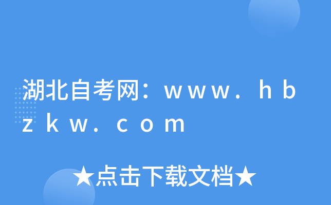 ԿW(wng)www.hbzkw.com