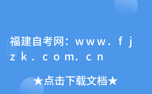 福建自考网：www.fjzk.com.cn